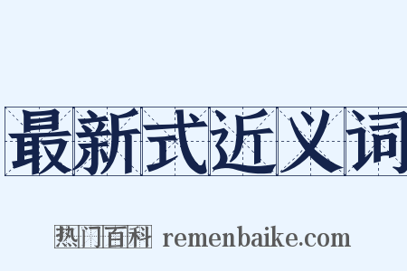 最新式近义词是什么意思的图片